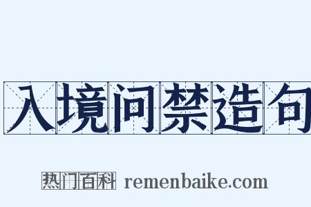 入境问禁造句是什么意思的图片